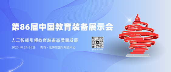 人工智能引领教育装备高质量发展——第86届中国教育装备展示会见闻